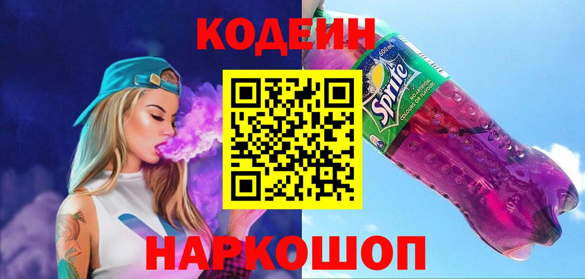 Кодеин Purple Drank  Вход с VPN  закладки  Заинск 